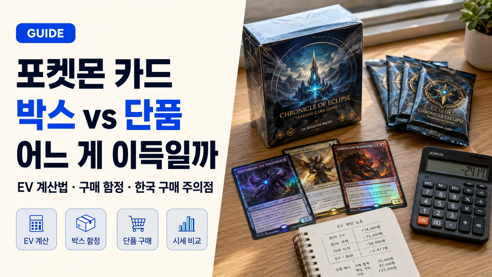 포켓몬 카드 박스 vs 단품 : EV(기대값) 분석