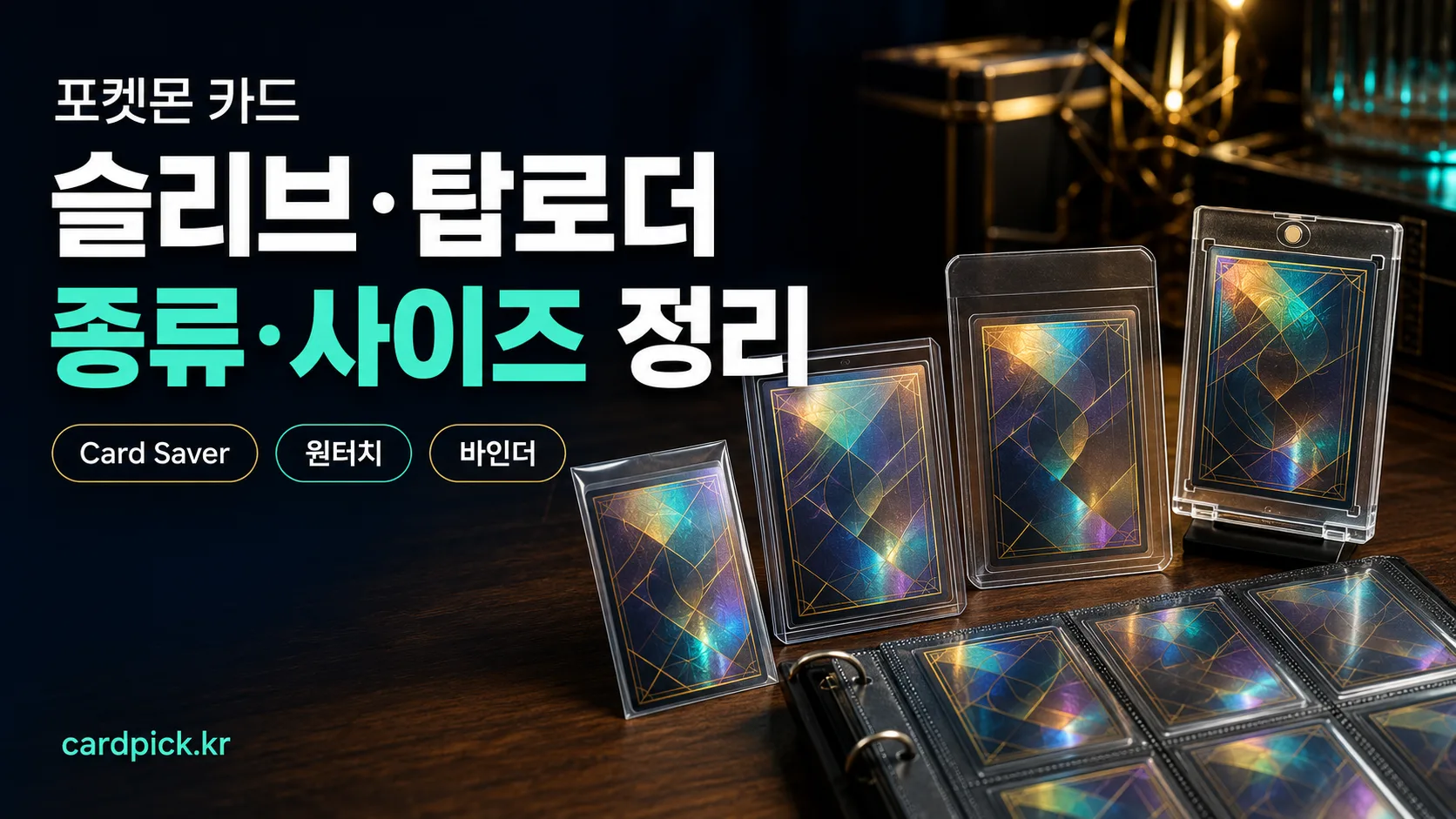 포켓몬 카드 슬리브·탑로더 종류·사이즈: 용품 선택 가이드 썸네일