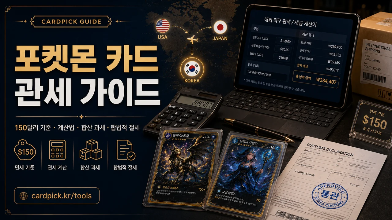 포켓몬 카드 관세 가이드 - 150달러 면세 한도, 직구 관세 계산법