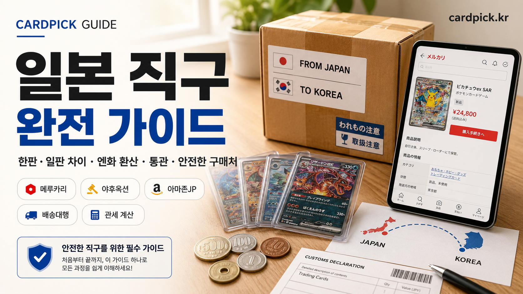 포켓몬 카드 일본 직구 가이드 — 한판·일판 비교, 엔화 환산, 통관