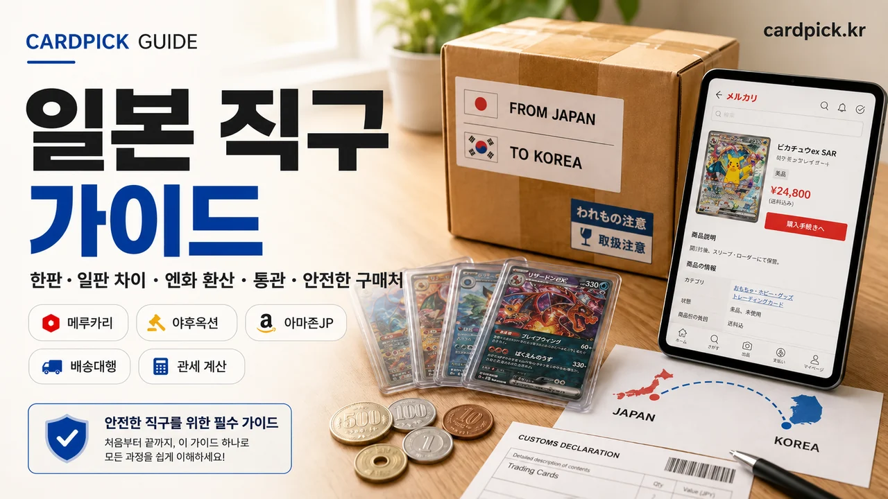 포켓몬 카드 일본 직구 가이드 — 한판·일판 차이, 비용, 통관 썸네일