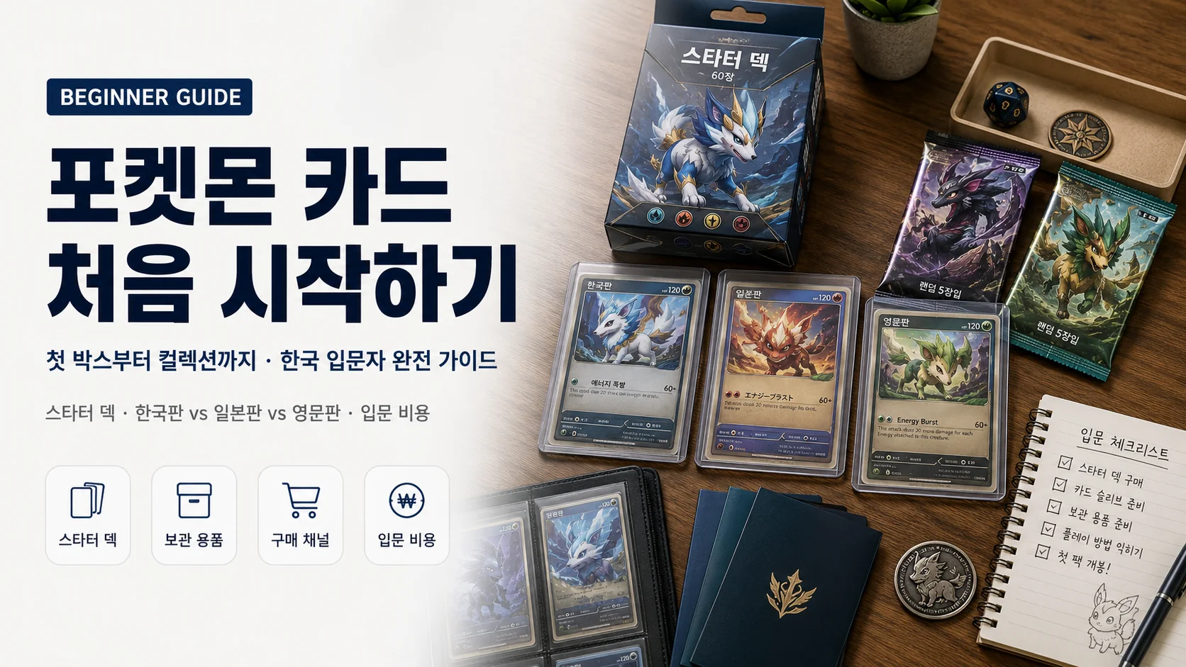 포켓몬 카드 처음 시작하기 - 한국 입문자 가이드