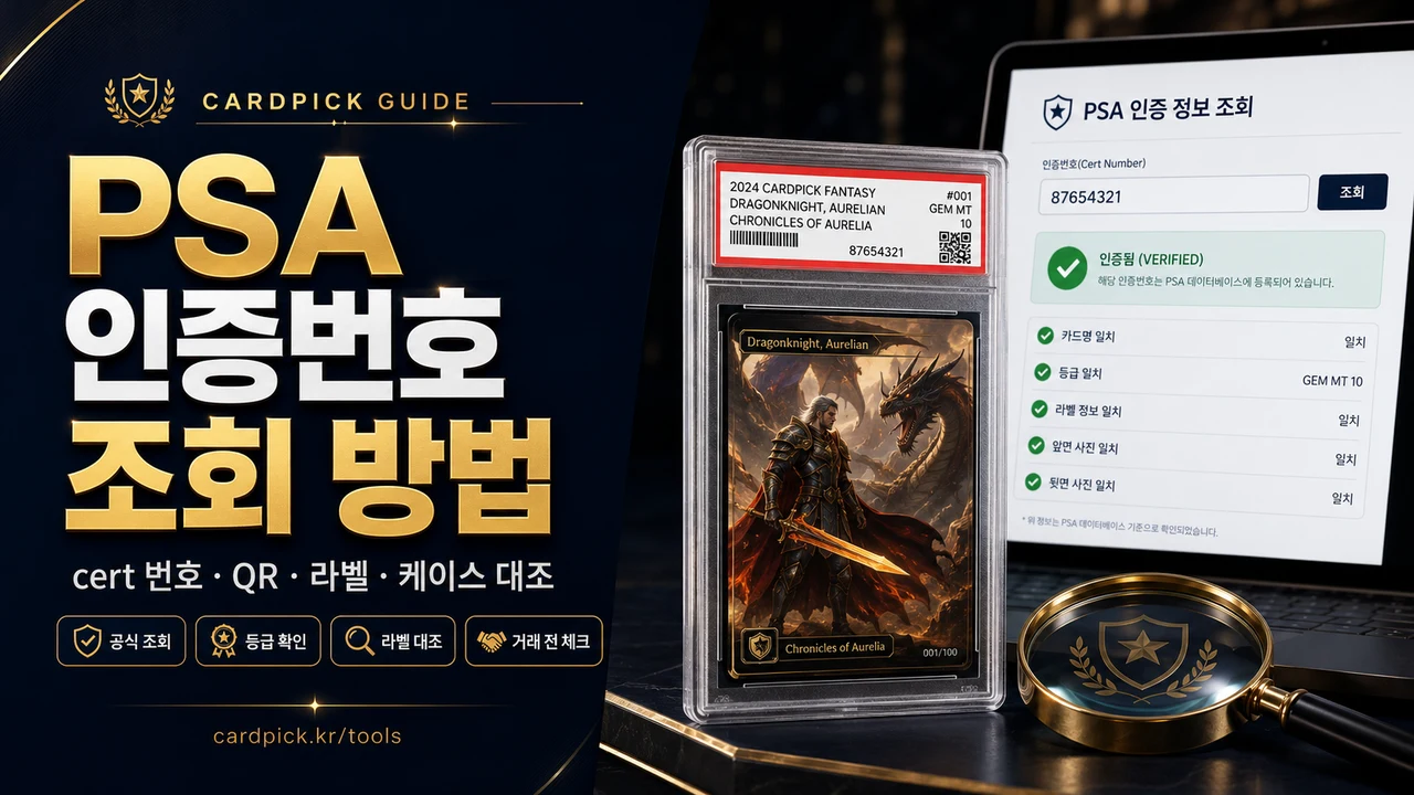 PSA 인증번호 조회 방법과 포켓몬 카드 정품 확인 체크리스트