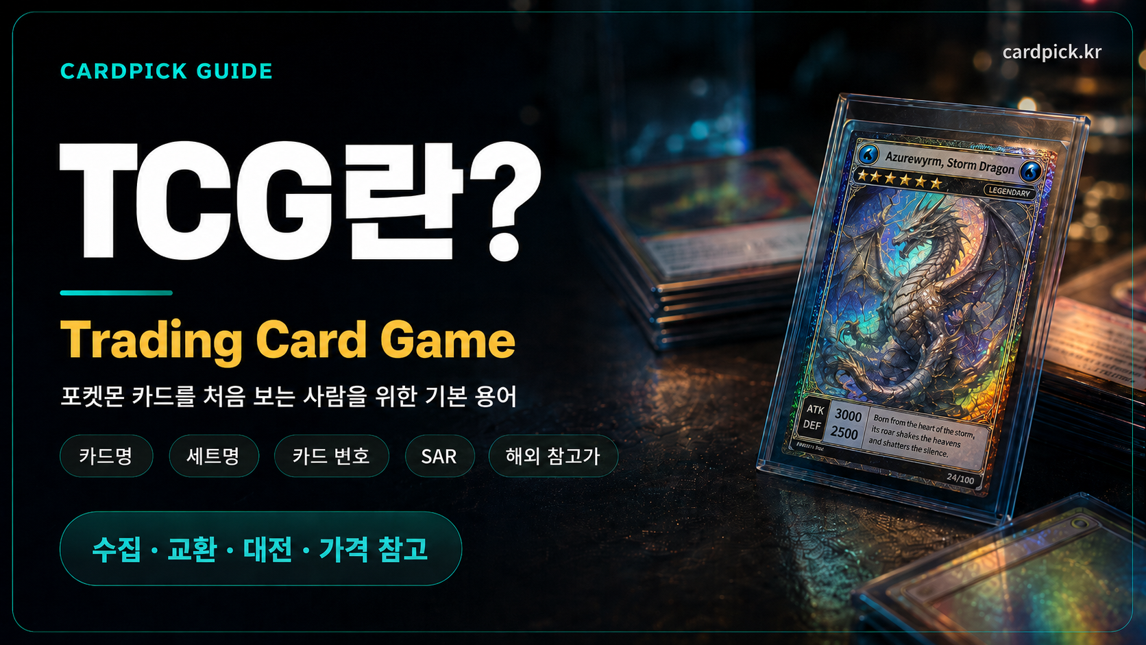 TCG란? 트레이딩 카드 게임 입문 가이드 썸네일