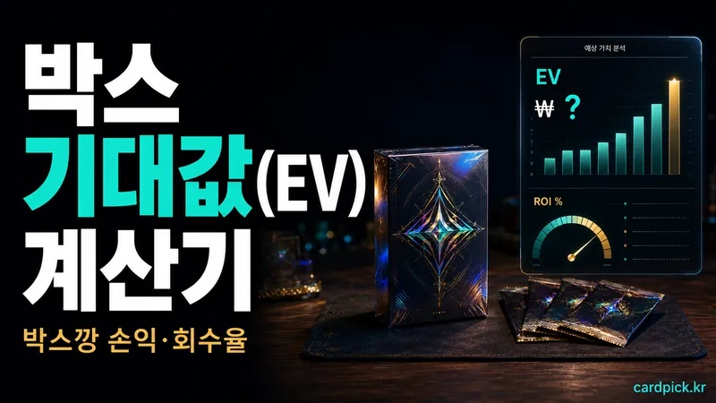 포켓몬 카드 박스 기대값(EV) 계산기