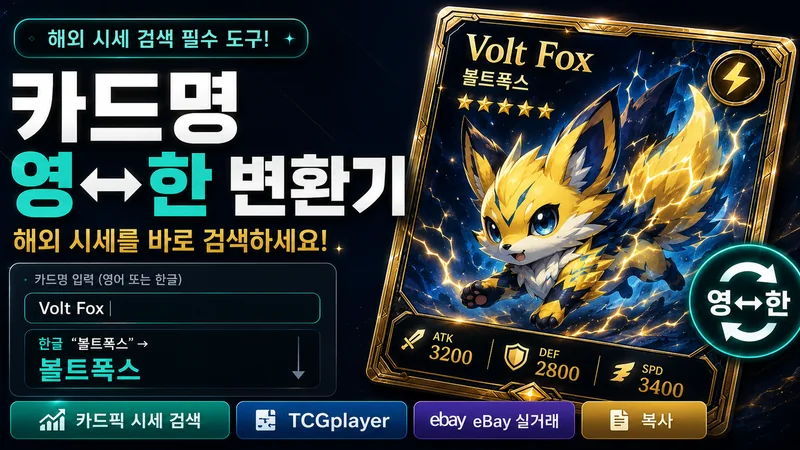 포켓몬 카드 영한 이름 변환기