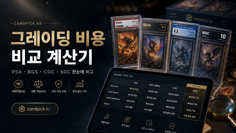 그레이딩 비용·대행 비교 계산기