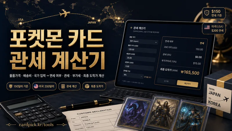 포켓몬 카드 관세 계산기