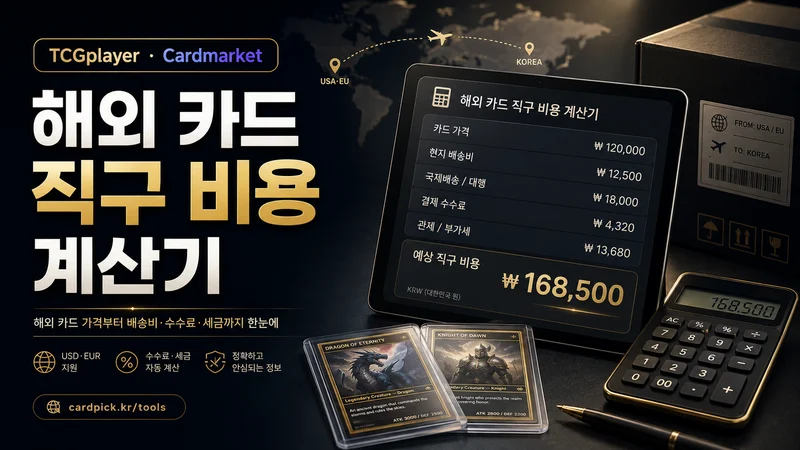 해외 포켓몬 카드 직구 비용 계산기