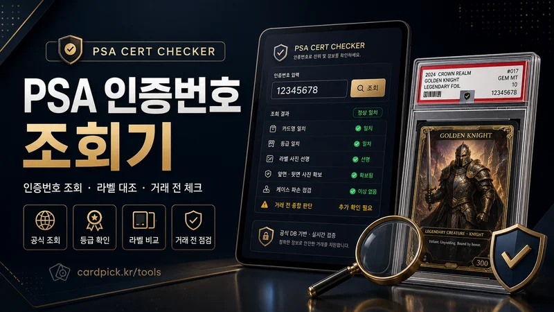 PSA 인증번호 조회 도우미