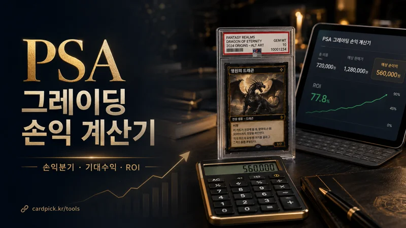 PSA 그레이딩 손익분기 계산기